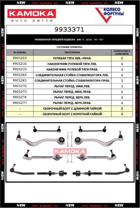 Kamoka 9933371 - Sviru komplekts, Riteņa piekare autospares.lv